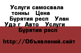 Услуги самосвала 3 тонны › Цена ­ 800 - Бурятия респ., Улан-Удэ г. Авто » Услуги   . Бурятия респ.